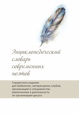 . Энциклопедический словарь современных поэтов
