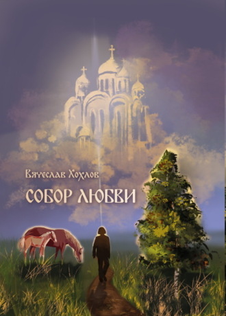 Вячеслав Хохлов. Собор Любви