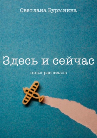 Светлана Бурынина. Здесь и сейчас. Цикл рассказов