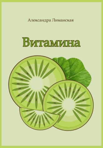 Александра Лиманская. Витамина