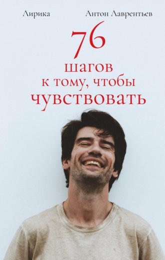 . 76 шагов к тому, чтобы чувствовать. Лирика