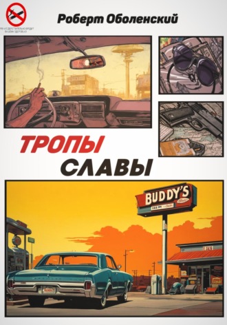 . Тропы славы