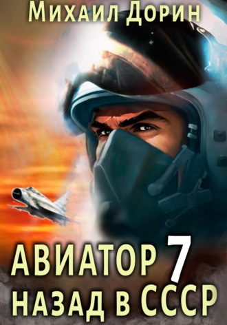 . Авиатор: назад в СССР 7