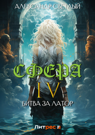 . Сфера 4: Битва за Латор