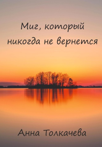 Анна Толкачева. Миг, который никогда не вернется