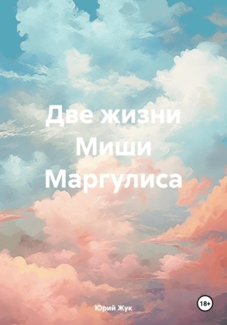 . Две жизни Миши Маргулиса