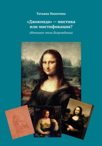 Татьяна Никитина. Улыбка Джоконды больше не тайна (Фотошоп эпохи Возрождения)