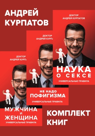 . Комплект книг: Наука о сексе. Универсальные правила / Мужчина и женщина. Универсальные правила / Не надо пофигизма