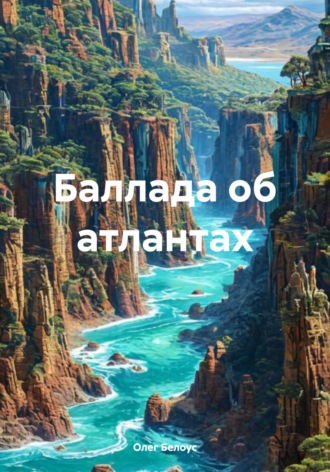 Олег Белоус. Баллада об атлантах