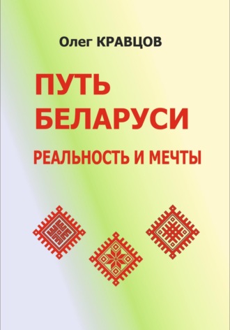 Олег Кравцов. Путь Беларуси: реальность и мечты