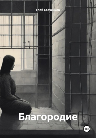 Глеб Владимирович Савченков. Благородие