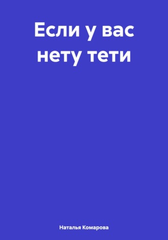 Наталья Комарова. Если у вас нету тети