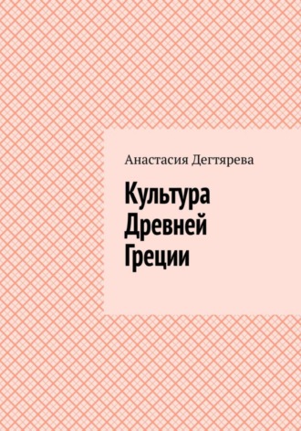 . Культура Древней Греции