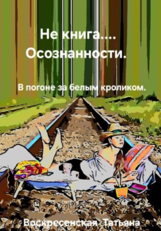 Татьяна Юрьевна Воскресенская. Не книга… осознанности