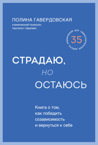 Полина Юрьевна Гавердовская. Страдаю, но остаюсь. Книга о том, как победить созависимость и вернуться к себе