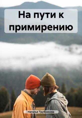 . На пути к примирению