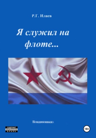Руслан Георгиевич Илаев. Я служил на флоте
