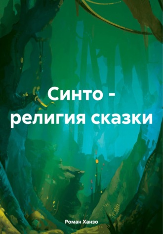 Роман Александрович Ханзо. Синто – религия сказки