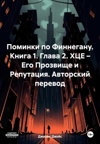 Джеймс Джойс. Поминки по Финнегану. Книга 1. Глава 2. ХЦЕ – Его Прозвище и Репутация. Авторский перевод