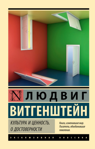 Людвиг Витгенштейн. Культура и ценность. О достоверности