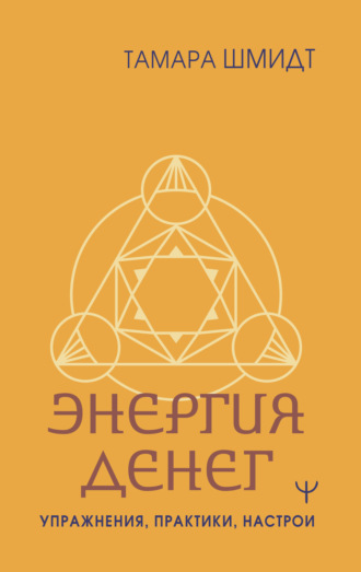 Тамара Шмидт. Крайон. Энергия денег. Упражнения, практики, настрои