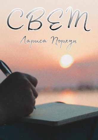 . Свет