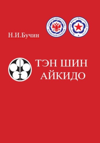 Николай Бучин. Тэн Шин Айкидо
