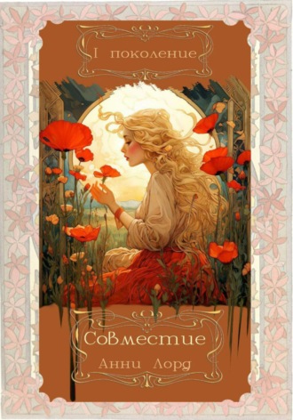 Анни Лорд. Совместие. 1 поколение