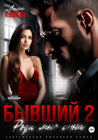 . Бывший 2. Роди мне сына