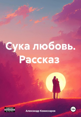 . Сука любовь. Рассказ