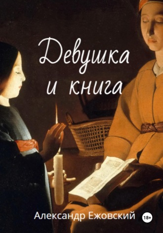 . Девушка и книга