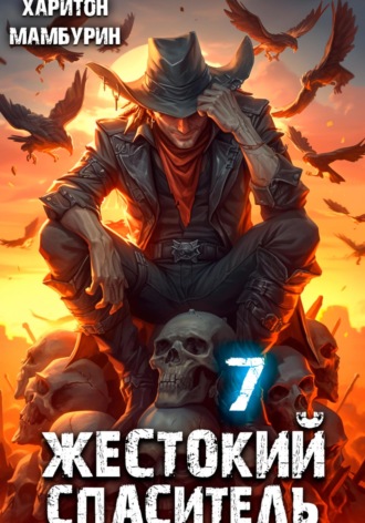 . Жестокий спаситель. Книга седьмая