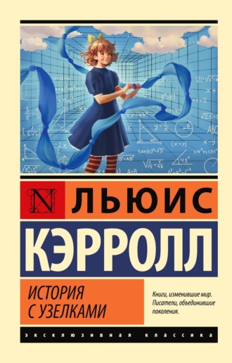 Льюис Кэрролл. История с узелками
