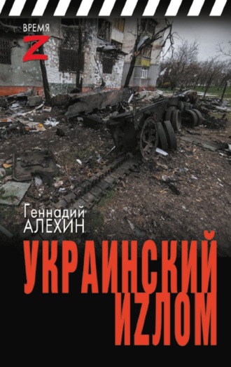Геннадий Алёхин. Украинский иzлом