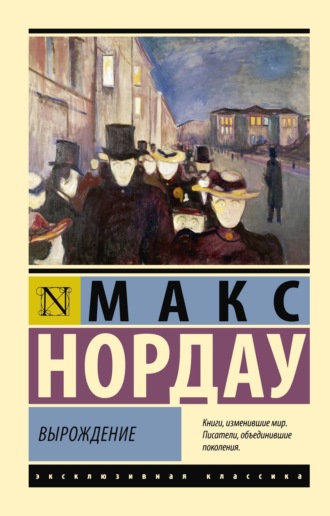 Макс Нордау. Вырождение