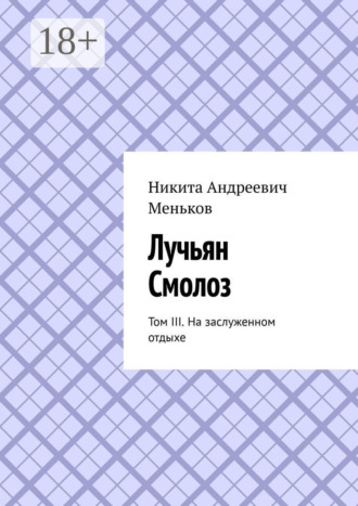 . Лучьян Смолоз. Том III. На заслуженном отдыхе