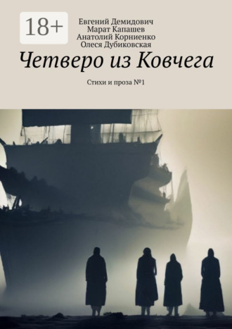 Евгений Демидович. Четверо из Ковчега. Стихи и проза №1