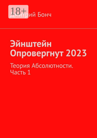 Дмитрий Бонч. Эйнштейн Опровергнут 2023. Теория Абсолютности. Часть 1