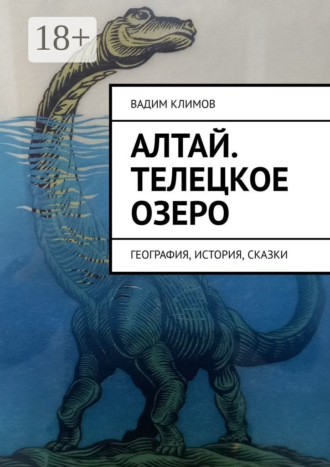 . Алтай. Телецкое озеро. География, история, сказки