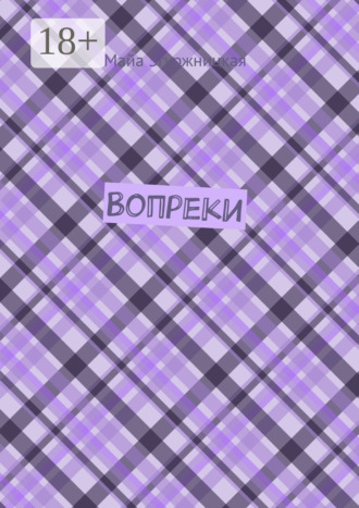 Майа Абрамовна Згуржницкая. Вопреки