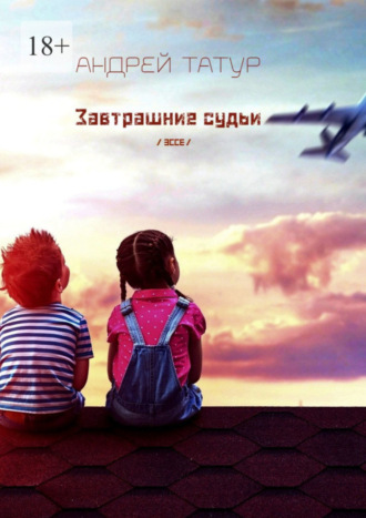 Андрей Татур. Завтрашние судьи. Эссе