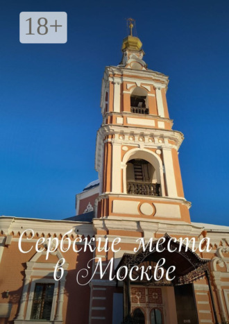 . Сербские места в Москве