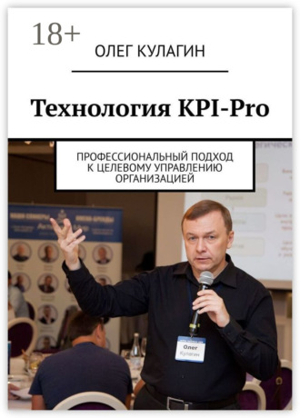 . Технология KPI-Pro. Профессиональный подход к целевому управлению организацией