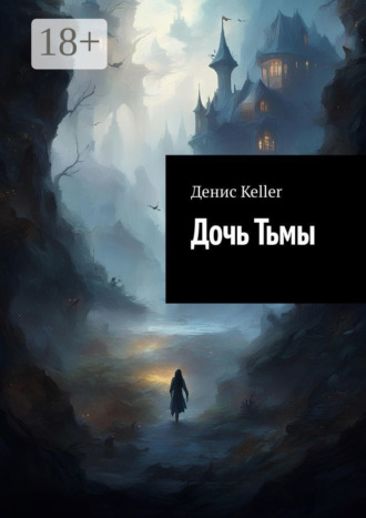 Денис Keller. Дочь Тьмы