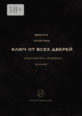Оксана Морозова. Ключ от всех дверей. Архитектура человека