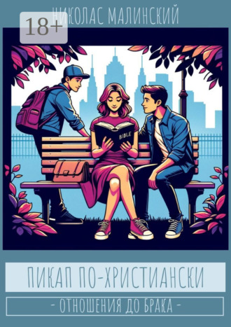 . Пикап по-христиански. Отношения до брака