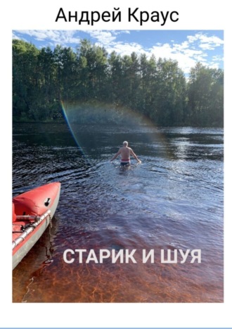 Андрей Краус. Старик и Шуя