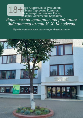 Владимир Николаевич Кулик. Борисовская центральная районная библиотека имени И. Х. Колодеева. Музейно-выставочная экспозиция «Редкая книга»