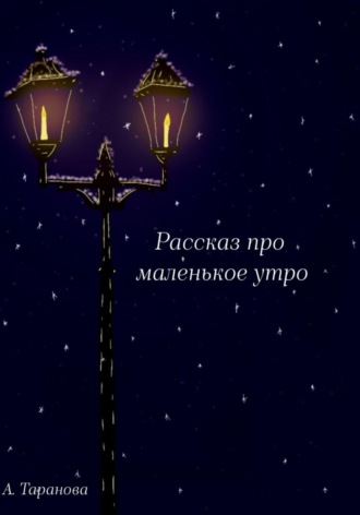 Анастасия Андреевна Таранова. Рассказ про маленькое утро