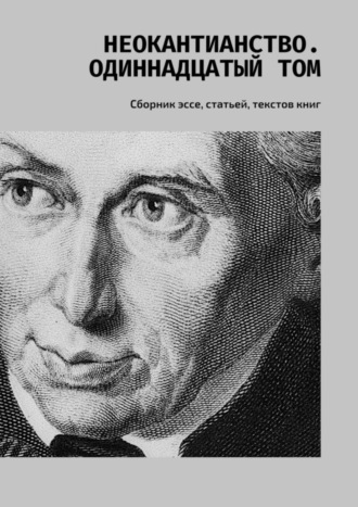 Валерий Алексеевич Антонов. Неокантианство. Одиннадцатый том. Сборник эссе, статьей, текстов книг